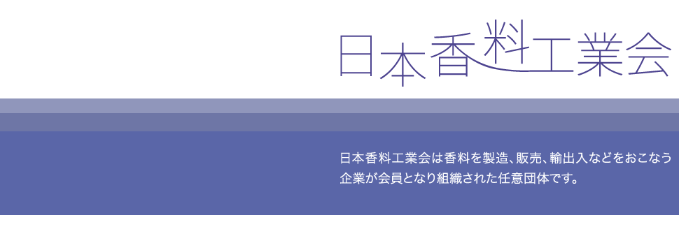 日本香料工業会