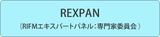 REXPAN (RIFMエキスパートパネル：専門家委員会)