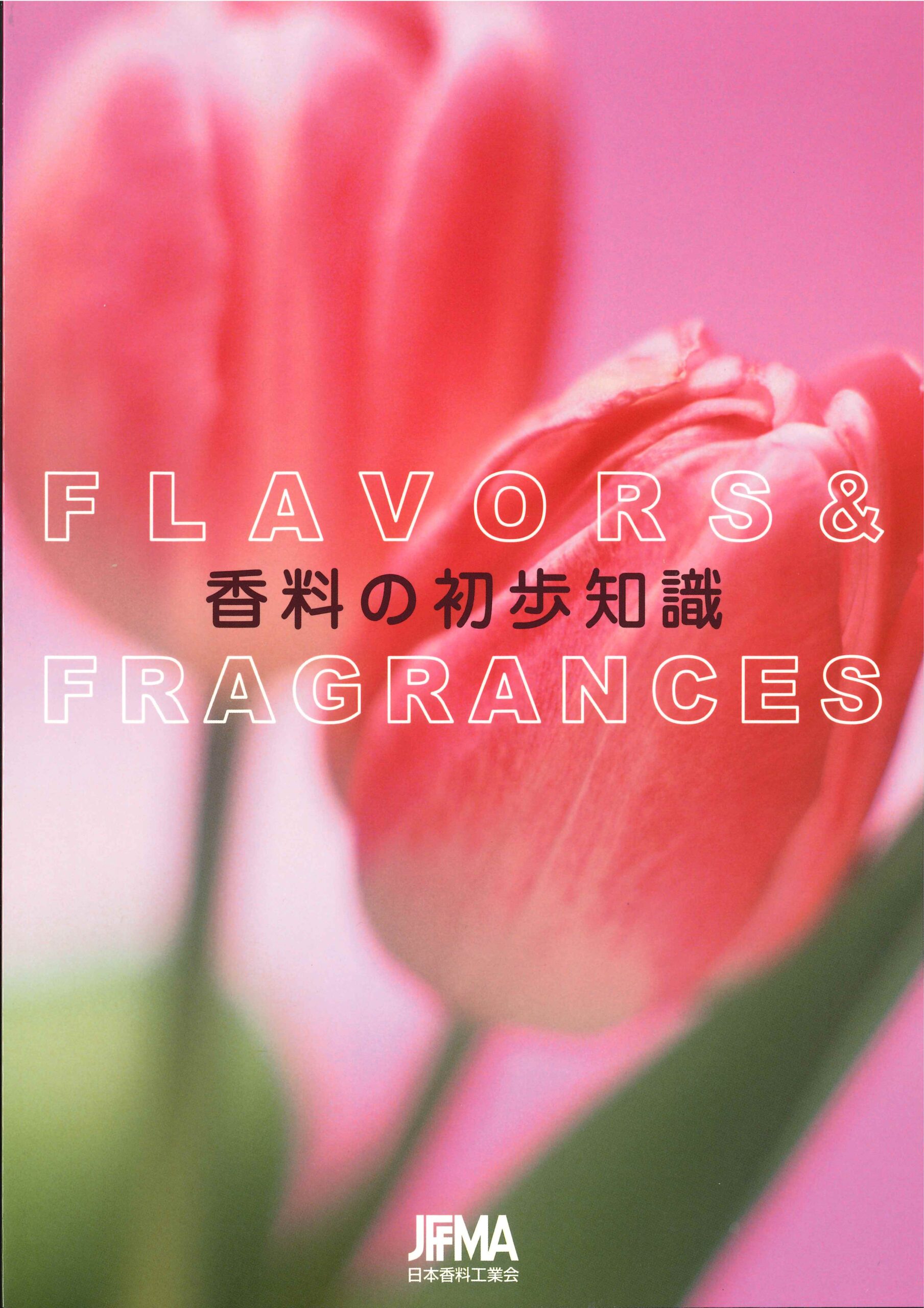 香料の初歩知識（改訂版）｜日本香料工業会 - Japan Flavor and